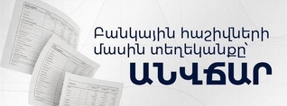 Բանկերից տեղեկանք ստանալը կդառնա անվճար․ ԿԲ