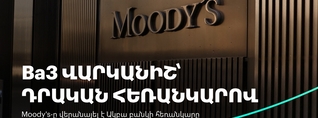 Moody’s-ը բարձրացրել է Ակբա բանկի վարկանիշի հեռանկարը