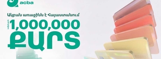 Ավելի քան 1 միլիոն քարտ. Ակբա բանկը Հայաստանում առաջինն է