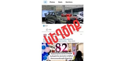 Սոցցանցերում սուպերմարկետներից մեկի անունից քաղաքացիներին առաջարկվում է մասնակցել խաղարկության. Կիբեռոստիկանություն