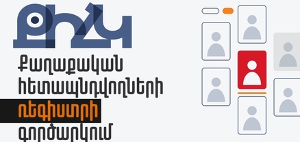 ՔԻՀԿ-ը Հայաստանում քաղաքական հետապնդվողների հրապարակային ռեգիստր է գործարկել․ ներառված է 36 անձ