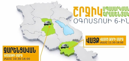 ՆԳՆ շրջիկ սպասարկման գրասենյակները ծառայություններ կմատուցեն Կոտայքի և Վայոց Ձորի մարզերում
