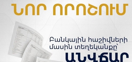 Բանկերից տեղեկանք ստանալը կդառնա անվճար․ ԿԲ