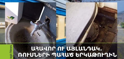 Երևանից Շորժա` գնացքով․ «Հարմարավետության» ռուսական չափանիշներ