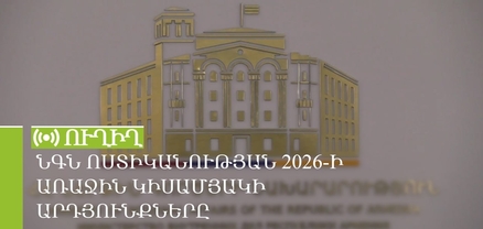 ՆԳՆ ոստիկանության 2026-ի առաջին կիսամյակի արդյունքները. ՈւՂԻՂ