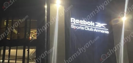 Ծաղիկ Ռուբոյին պատկանող Reebok Sports Club Armenia-ից երիտասարդ աղջիկ է տեղափոխվել հիվանդանոց, բժիշկները պայքարում են նրա կյանքի համար