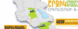 ՆԳՆ շրջիկ սպասարկման գրասենյակները ծառայություններ կմատուցեն Կոտայքի և Վայոց Ձորի մարզերում