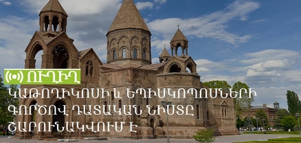 Կաթողիկոսի և եպիսկոպոսների գործով դատական նիստը շարունակվում է. ՈւՂԻՂ