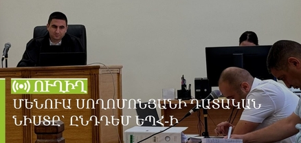 Մենուա Սողոմոնյանի դատական նիստը` ընդդեմ ԵՊՀ-ի. ՈւՂԻՂ