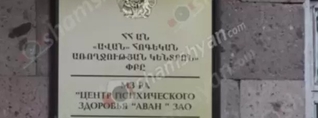 Ծեծկռտուք՝ «Ավան» հոգեկան առողջության կենտրոնում․ 2 զինակոչիկ մարմնական վնասվածքներ են ստացել