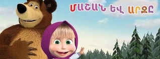 Ուկրաինան արգելափակել է  «Մաշան և արջը» մուլտֆիլմը՝ ռուսական քարոզչության պատճառով