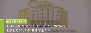 ՆԳՆ ոստիկանության 2026-ի առաջին կիսամյակի արդյունքները. ՈւՂԻՂ