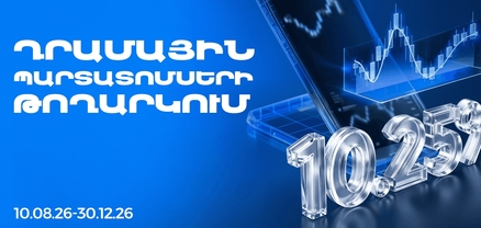 Ֆասթ Բանկը տեղաբաշխում է 13,000,000,000 ՀՀ դրամ ընդհանուր ծավալով արժեկտրոնային պարտատոմսեր