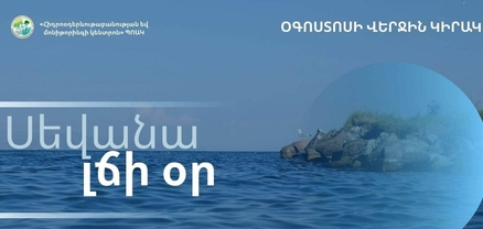Օգոստոսի վերջին կիրակին նշվում է որպես Սևանա լճի օր