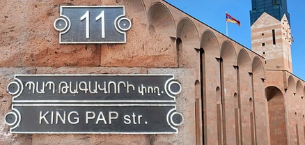 King Pap Street, թե՞ Pap Tagavori Street. քաղաքապետարանի պարզաբանումը
