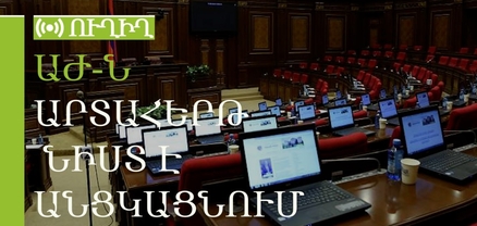 ԱԺ–ն արտահերթ նիստ է անցկացնում. ՈւՂԻՂ