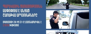 Հայտնաբերվել է 432 ոչ սթափ վարորդ․ պարեկների անցած շաբաթվա ծառայության արդյունքները