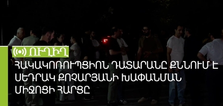 Հակակոռուպցիոն դատարանը քննում է Սեդրակ Քոչարյանի խափանման միջոցի հարցը. ՈւՂԻՂ