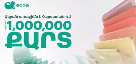 Ավելի քան 1 միլիոն քարտ. Ակբա բանկը Հայաստանում առաջինն է