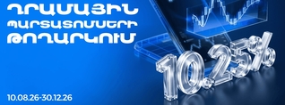 Ֆասթ Բանկը տեղաբաշխում է 13,000,000,000 ՀՀ դրամ ընդհանուր ծավալով արժեկտրոնային պարտատոմսեր