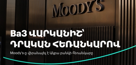 Moody’s-ը բարձրացրել է Ակբա բանկի վարկանիշի հեռանկարը