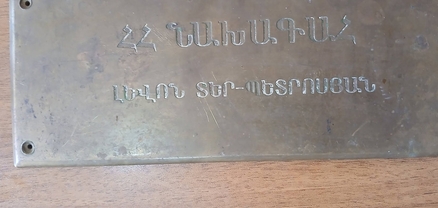 Լևոն Տեր-Պետրոսյանի մուտքի դռան ցուցանակը վաճառվում է որպես պատմական արժեք ունեցող հազվագյուտ իր