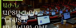 ԱԺ–ն արտահերթ նիստ է անցկացնում. ՈւՂԻՂ