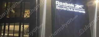 Ծաղիկ Ռուբոյին պատկանող Reebok Sports Club Armenia-ից երիտասարդ աղջիկ է տեղափոխվել հիվանդանոց, բժիշկները պայքարում են նրա կյանքի համար