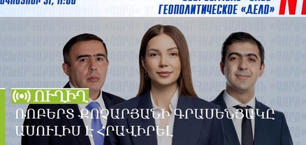 Ռոբերտ Քոչարյանի գրասենյակը ասուլիս է հրավիրել. ՈւՂԻՂ