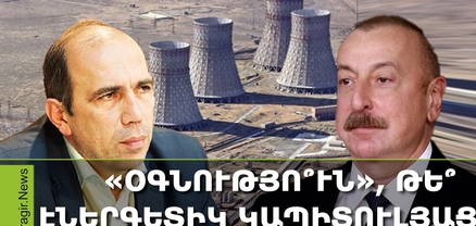 Հայաստանին ոչնչացնում են՝ գլուխը շոյելով. ատոմակայանի փակումը և Ալիևի խոսքը