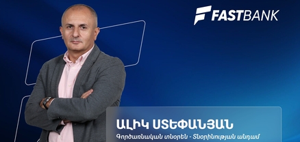 Ֆասթ Բանկի գործառնական արդյունավետության նոր մոտեցումները․ Ալիկ Ստեփանյան
