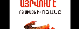 Մի՛ այրեք խոզանը․ ՇՄ նախարարությունը զգուշացնում է