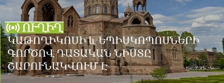 Կաթողիկոսի և եպիսկոպոսների գործով դատական նիստը շարունակվում է. ՈւՂԻՂ