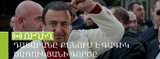 Դատարանը քննում է Գագիկ Ծառուկյանի գործը. ՈւՂԻՂ