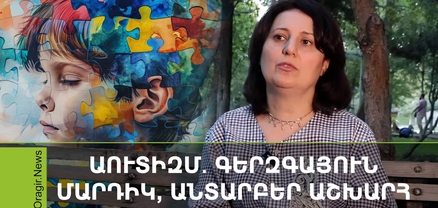 Աուտիզմ․ ում է հասանելի աջակցությունը․ կապտուկներ՝ պահված երկար թևքերի տակ