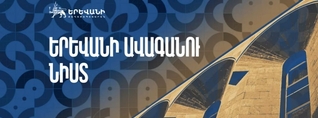 Երևանի ավագանու 7-րդ նստաշրջանի 1-ին նիստը. ՈւՂԻՂ