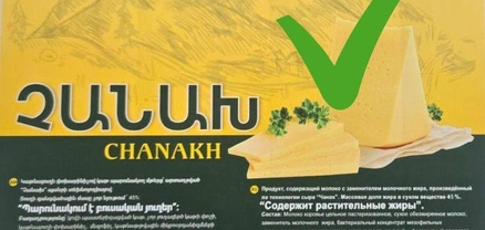 Վերացվել է «Ամասիայի գլխավորող պանրագործարան» ՍՊԸ-ի արտադրատեսակներից մեկի կասեցումը
