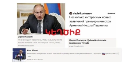 Սոցցանցային ղազախական տիրույթում ՀՀ վարչապետին վերագրվող հայտարարությունները կեղծիք են