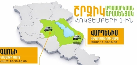 ՆԳՆ շրջիկ սպասարկման գրասենյակները ծառայություններ կմատուցեն Գեղարքունիքում և Կոտայքում
