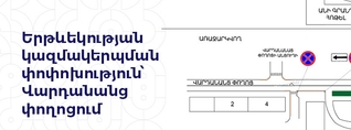 Երթևեկության կազմակերպման փոփոխություն՝ Վարդանանց փողոցում