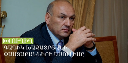 Գագիկ Խաչատրյանի փաստաբանների ասուլիսը. ՈԻՂԻՂ