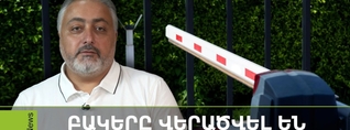 Ապօրինի շլագբաումներն ու կաթվածահար Երևանը
