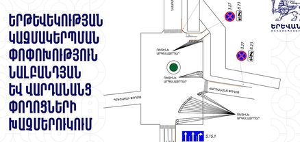 Սեպտեմբերի 3-ից երթևեկության կազմակերպման փոփոխություն՝ Նալբանդյան և Վարդանանց փողոցների խաչմերուկում