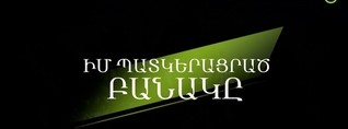 Իմ պատկերացրած բանակը. Մաս 1