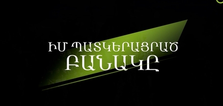 Իմ պատկերացրած բանակը. Մաս 1