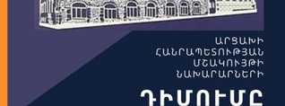 Արցախի մշակույթի նախկին նախարարները ՀՀ ԿԳՄՍ նախարարից պահանջում են պաշտպանել հայկական ժառանգությունը