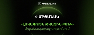 Ամերիաբանկը` Հայաստանի ամենանորարար թվային բանկը. 9 մրցանակ` Global Finance-ի «Լավագույն թվային բանկ» մրցանակաբաշխությունում
