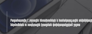ՊԵԿ-ը բացահայտել է բջջային հեռախոսների և համակարգչային տեխնիկայի ստվերային իրացման փոխկապակցված շղթա