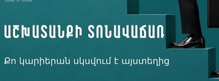 Այսօր աշխատանքի տոնավաճառ է  ՀՊՏՀ-ում