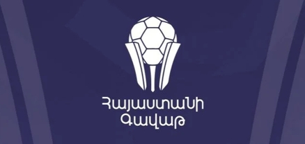 Հայտնի է Հայաստանի գավաթի 1/8 եզրափակչի ժամանակացույցը